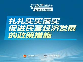 扎扎实实落实促进民营经济发展的政策措施